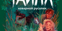 Детективы для школьников: распутай загадку - Георгиевская ЦБС