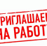 Приглашаем на работу - Администрация МР