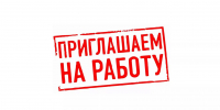 Приглашаем на работу - Администрация МР