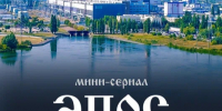 Фантазия, наука и поэтика – в сериале «Эпос Атомных городов»!. - Администрация МО Курчатов