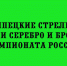 Стрелки из Липецкой области завоевали на чемпионате России серебряную и бронзовую медали. - Народное слово