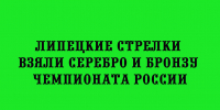 Стрелки из Липецкой области завоевали на чемпионате России серебряную и бронзовую медали. - Народное слово