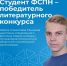 Студент факультета социально-политических наук Станислав Мошков стал призером I Всероссийского литературного конкурса имени В.Г. Корнилова - ЯГУ им. П.Г. Демидова
