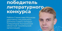 Студент факультета социально-политических наук Станислав Мошков стал призером I Всероссийского литературного конкурса имени В.Г. Корнилова - ЯГУ им. П.Г. Демидова