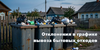 Изменения в графике вывоза. - Шелаболихинский район