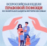 Всероссийской недели правовой помощи - Управление государственной службы занятости населения