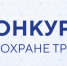 О Всероссийских конкурсах в области охраны труда. - Емельяновский район