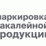 Старт этапа прослеживаемости оборота и вывода из оборота маркированной продукции по товарной группе «Бакалейная продукция» с 1 сентября 2026 года.. - Емельяновский район