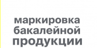 Старт этапа прослеживаемости оборота и вывода из оборота маркированной продукции по товарной группе «Бакалейная продукция» с 1 сентября 2026 года.. - Емельяновский район
