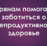 Курянам помогают заботиться о репродуктивном здоровье - Газета Суджанские вести