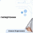 Соль, жир и алкоголь: три легких способа убить свои сосуды - ФГАУ ЛРЦ