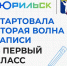 Стартовала вторая волна приёма заявлений от родителей первоклассников - Администрация города