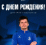 Сегодняшний именинник - Дмитрий Кузьминов - ФК Динамо