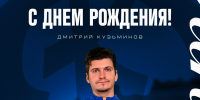 Сегодняшний именинник - Дмитрий Кузьминов - ФК Динамо