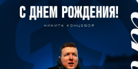 Никита, с днём рождения! - ФК Динамо
