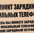 В Евпатории расширили список точек для зарядки мобильных устройств - КрымИнформ