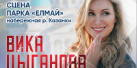 Вика Цыганова выступит в Казани в День явления Казанской иконы Богоматери - ИА Татар-информ