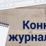 В КЧР объявлен конкурс об открытии республиканского творческого конкурса журналистов, печатных и электронных СМИ на лучший авторский материал по профилактике терроризма и экстремизма - Правительство Карачаево-Черкесской Республики