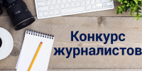 В КЧР объявлен конкурс об открытии республиканского творческого конкурса журналистов, печатных и электронных СМИ на лучший авторский материал по профилактике терроризма и экстремизма - Правительство Карачаево-Черкесской Республики