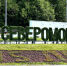 В Североморске готовятся к Дню Военно-Морского флота - SeverPost.ru