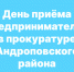 День приёма предпринимателей в прокуратуре Андроповского района. - Андроповский район