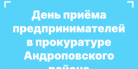 День приёма предпринимателей в прокуратуре Андроповского района. - Андроповский район