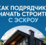 Как подрядчику начать строить по эскроу - Администрация МО г. Карабулак