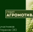 Конкурсный отбор на предоставление гранта «Агромотиватор» - Бузулукский район