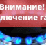 О временном прекращении подачи газа - Бугурусланский район