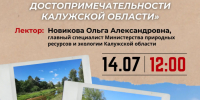 Открытая лекция «Природные достопримечательности Калужской области» - Научная библиотека им. В.Г. Белинского