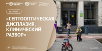 Вебинар «Септооптическая дисплазия», 15 июля 2026 года - НИИ организации здравоохранения и медицинского менеджмента