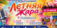 11 июля пройдёт V Региональный фестиваль-конкурс эстрадных ансамблей «ЛетнЯя жара» - Яйский округ