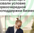 В Минпромторге назвали условие первоочередной господдержки бизнеса - Агентство Городского Развития