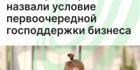 В Минпромторге назвали условие первоочередной господдержки бизнеса - Агентство Городского Развития