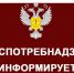 Информация роспотребнадзора. - Богучарский муниципальный район