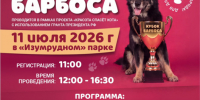 В столице Алтайского края пройдет выставка собак «Кубок Барбоса» - Администрация Алтайского края