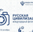 Продолжается прием работ на Х Международный фотоконкурс «Русская цивилизация» - Управление культуры