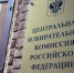 Центризбирком заверил списки кандидатов «Единой России» на выборы в Госдуму - Кубанские Новости