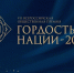 Жителей Краснодарского края приглашают к участию во Всероссийской общественной премии «Гордость нации – 2026» - Кубанские Новости