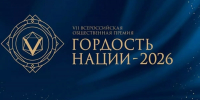 Жителей Краснодарского края приглашают к участию во Всероссийской общественной премии «Гордость нации – 2026» - Кубанские Новости