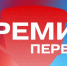 В Херсонской области стартовала «Премия Первых» - Правительство Херсонской области