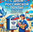 Дорогие работники почты! От всей души поздравляем вас с Днём российской почты! - Тавдинский городской округ