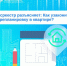 Росреестр разъясняет: как узаконить перепланировку в квартире - МФЦ