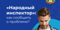 «Народный инспектор» — электронный сервис в Костромской области - Администрация Костромского района
