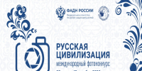 Продолжается прием работ на Х Международный фотоконкурс  «Русская цивилизация». - Кирилловский муниципальный округ