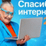 Граждане старшего поколения могут принять участие в XII Всероссийском конкурсе личных достижений пенсионеров в изучении компьютерной грамотности «Спасибо интернету – 2026» - Балтачевский район