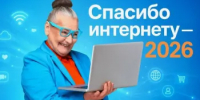 Граждане старшего поколения могут принять участие в XII Всероссийском конкурсе личных достижений пенсионеров в изучении компьютерной грамотности «Спасибо интернету – 2026» - Балтачевский район