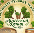 Мастер-класс по парению ждет гостей бежаницкого фестиваля «Ашевский веник» - Pln-Pskov.Ru