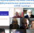 Состоялось тринадцатое в 2026 году заседание научного семинара OTDE-Seminar. Докладчик: Моргулис Андрей Борисович (ЮФУ, ЮМИ ВНЦ РАН) - Владикавказский научный центр