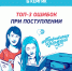 Ошибки при поступлении в вуз - КемГИК